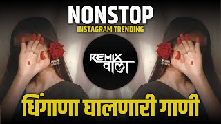 नॉनस्टॉप कडक वाजणारी डीजे गाणी 2024 Marathi DJ song | DJ Remix | New Marathi Hindi DJ Songs