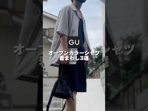 【GU】オープンカラーシャツ着まわし3選