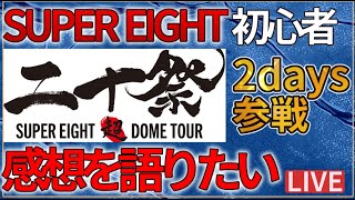 限界YouTuber、何故かSUPER EIGHTのコンサートにいきなり2days参戦したので忖度なしで感想を語ります【ネタバレあり】