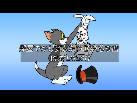 【洋楽playlist】部屋でかけ流したいお洒落な曲 Morning Vibes【作業用BGM】