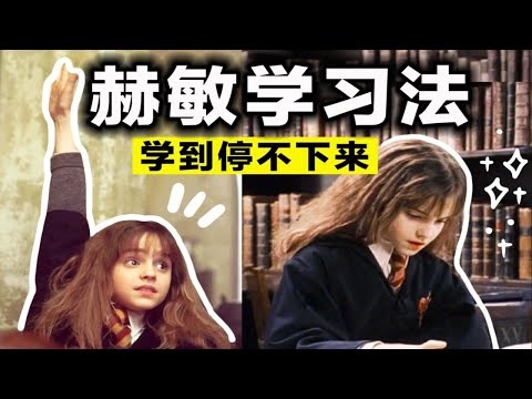 【超强赫敏学习法】专治不想学习！效率爆增的秘籍～无痛逆袭｜学渣逆袭学霸｜学生党必看 拯救拖延 自律高效学习 提高自制力