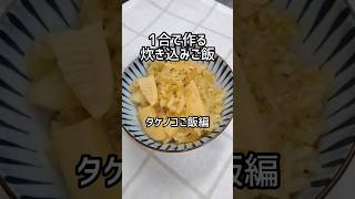 【1合炊き込みご飯】タケノコご飯 #shorts