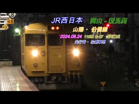 山陽・伯備線　115系 G-07　岡山－新見間　走行音・左側車窓　2024 08 24