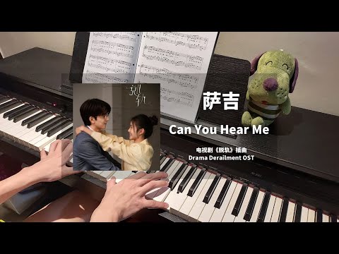 萨吉 Sa Ji - Can You Hear Me 钢琴抒情版【脱轨 Derailment OST】插曲 Piano Cover | 钢琴谱 Piano Sheet