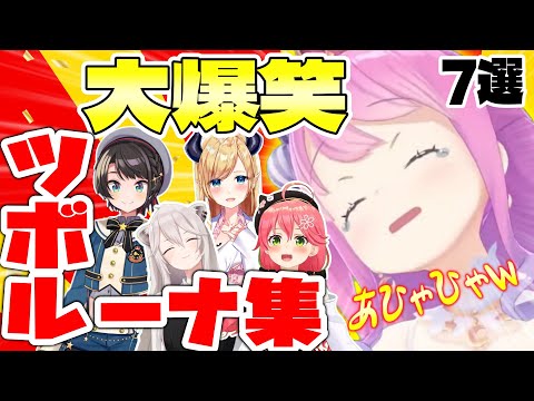 ツボに入って笑い転げる姿が可愛い"ツボルーナ"まとめ【ホロライブ切り抜き/姫森ルーナ】