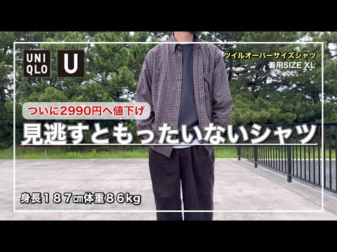 【UNIQLO U】イージーケアで使えて上品さを感じる生地が魅力的！値下げしたツイルオーバーサイズシャツをレビュー