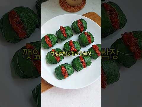 깻잎쌈밥 만들기/견과류쌈장 맛있게 만드는법/깻잎찌기/깻잎찌는시간/#shorts