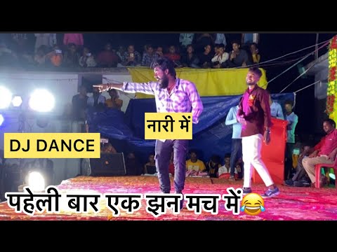 DJ dance naari me पहेली बार मच में 🤩😎#yorudravlogs