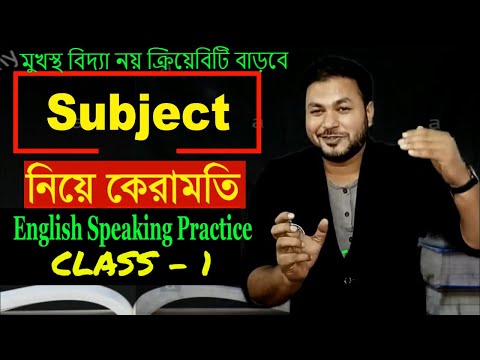 English Speaking Practice Class - 1 l Subject কতো ভাবে নিজে নিজে তৈরি করা যায় উদাহরণসহ বাংলায় শিখুন