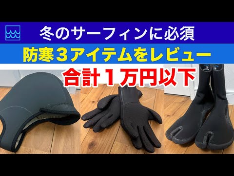 【合計１万円以下】冬のサーフィンに必須の防寒３アイテム（ブーツ・グローブ・ヘッドキャップ）をレビュー