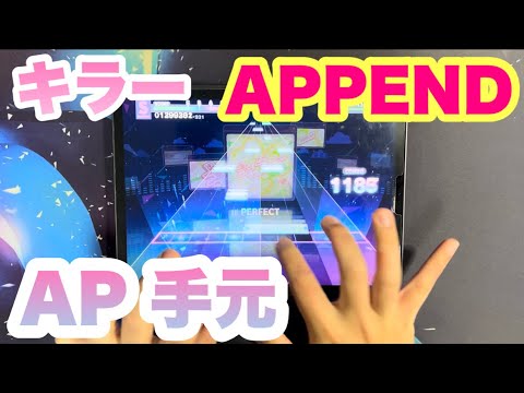 【プロセカ】キラー APPEND Lv.33  ALL PERFECT 手元