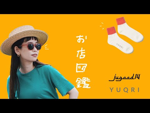 【お店図鑑　jugaad14】かわいさ抜群で土に還るサングラスと高次元の消臭パワーの靴下がお手頃価格でした