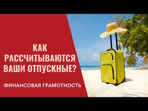 Финансовая грамотность. Как рассчитываются ваши отпускные?