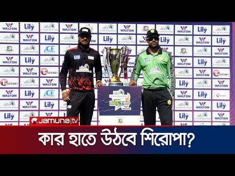 এনসিএল টি-টোয়েন্টির ফাইনালে ঢাকা মেট্রোর মুখোমুখি হবে রংপুর | NCL T20 | Final | Jamuna Sports