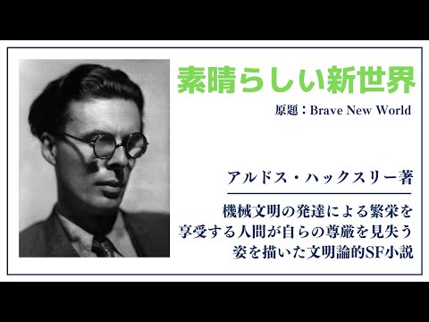 【洋書ベストセラー】著アルドス・ハックスリー【素晴らしい新世界】