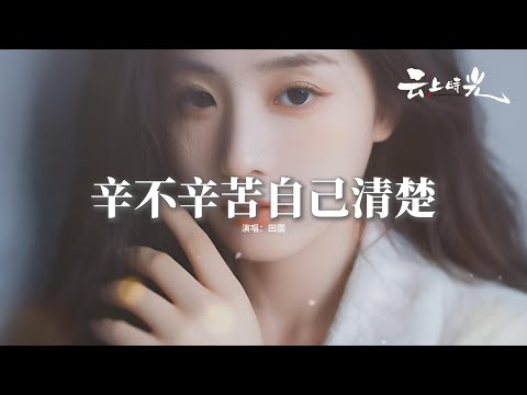 田園 - 辛不辛苦自己清楚『這些年辛不辛苦只有我自己清楚，別看我愛笑其實我好孤獨，都不是鐵打的人受傷時也會痛哭，只希望有天能被幸福眷顧。』【動態歌詞MV】