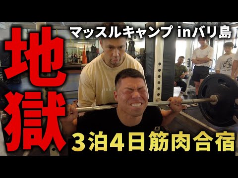 【地獄の筋肉合宿】3泊4日 筋トレ漬け！バリ島マッスルキャンプの全て。