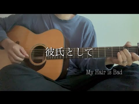 彼氏として MyHairisBad 弾き語り 【田舎者が歌う】