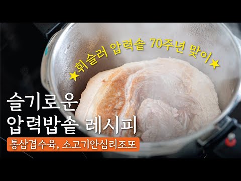 휘슬러 압력솥70주년 압력솥 레시피 (통삼겹 김치찜, 소고기 안심 리조또 만들기)