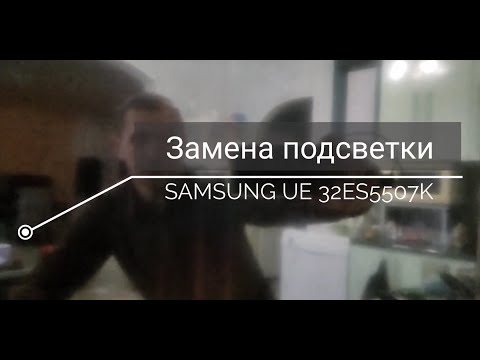 Замена подсветки на телевизоре Samsung UE32ES5507K