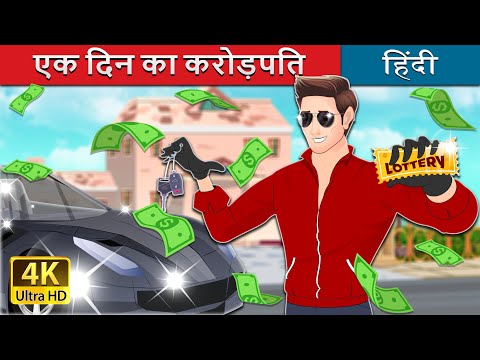 एक दिन का करोड़पति | Lottery Millionaire in Hindi | @HindiFairyTales