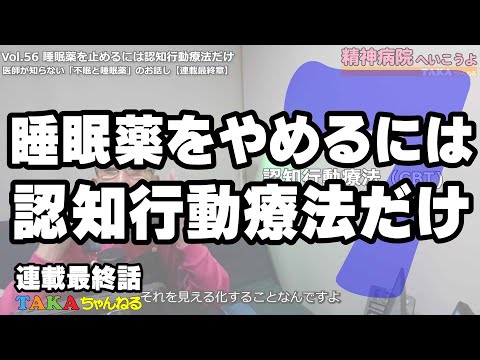 睡眠薬をやめるには認知行動療法だけ『精神病院へいこうよ』 Vol 56