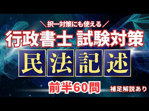 【Ｒ６行政書士試験】２夜連続　民法記述６０／１１２　五肢択一対策にもなります！