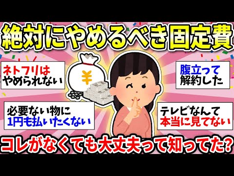 【ガルちゃん有益】お金持ってる人は当たり前！やめて良かった固定費トップ8！絶対やめてお金増やした方がいいよねw【ガルちゃん雑談】