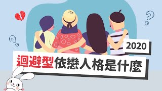 迴避型依戀人格 │我喜歡的人喜歡上我，結果我就不喜歡他了？ ！ 【自研自語】