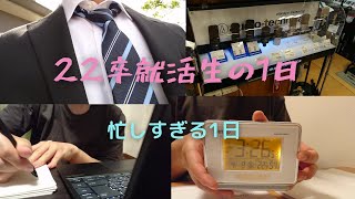 【22卒就活生/vlog】みんな就活頑張ろう、、、