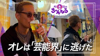 【渋谷②】オレは「芸能界」に逃げた