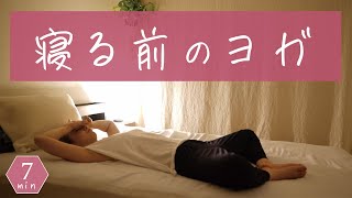 寝る前に軽くヨガをするだけでも睡眠の質が上がります。疲れた日ほどやってみてください＾＾ BY171