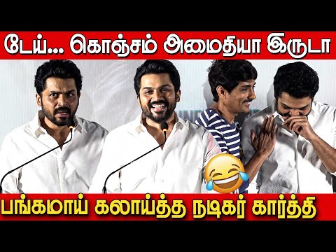 சித்தார்த்தை பங்கமாய் கலாய்த்த நடிகர் கார்த்தி🤣🤣 | Karthi Speech at  Miss You Movie Trailer Launch