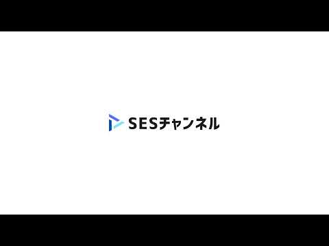 SESチャンネル | SESエンジニア向け動画配信 のライブ配信