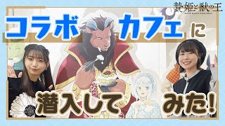 【贄姫と獣の王】コラボカフェ潜入してみた！【貫井柚佳＆藤原夏海】