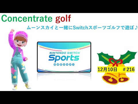 Concentrate golf!【Nintendo Switch Sports】ライブ配信216＃任天堂＃Switch＃スイッチスポーツ＃日曜日＃ゴルフ配信＃ゲーム