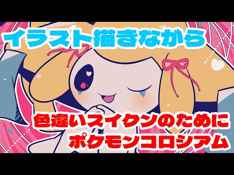 ポケモンイラスト描きながらコロシアムスイクン色厳選