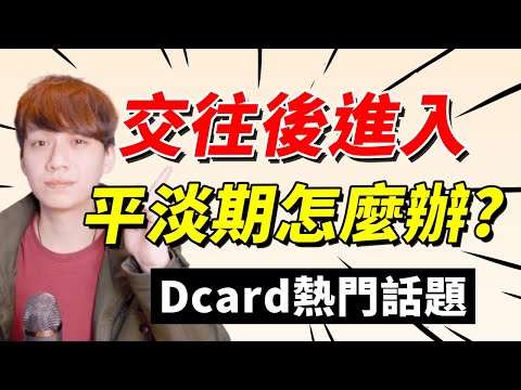 【兩性】交往後平淡了怎麼辦？#Dcard｜阿畫