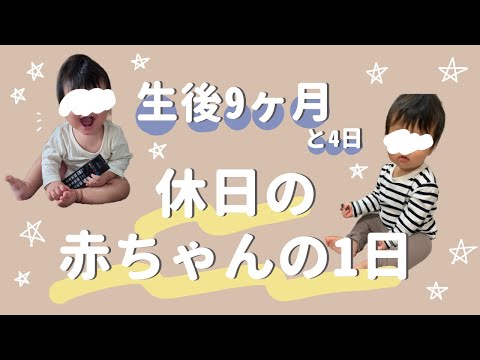 生後9ヶ月赤ちゃんの休日の1日🙂離乳食後期/ルーティン/赤ちゃんと犬