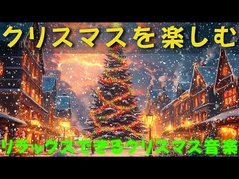 クリスマスキャロルナイト2025🎶冬の澄んだ夜空に響き渡る美しい歌声が、奇跡の扉を開く夜🎄心に響く温かな物語を音楽で紡ぎ、忘れられない感動をお届けします🔔今年の冬、一緒に奇跡を感じてみませんか？