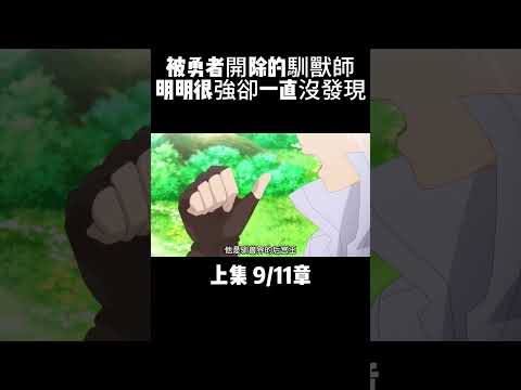 上集 9/11章 被勇者開除的馴獸師 明明很強卻一直沒發現 #動漫解說 #二次元 #動漫推薦