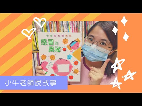 《感冒的奧秘》小牛老師說故事9｜新冠狀病毒繪本｜讓孩子學會保護自己｜手指謠｜睡前故事