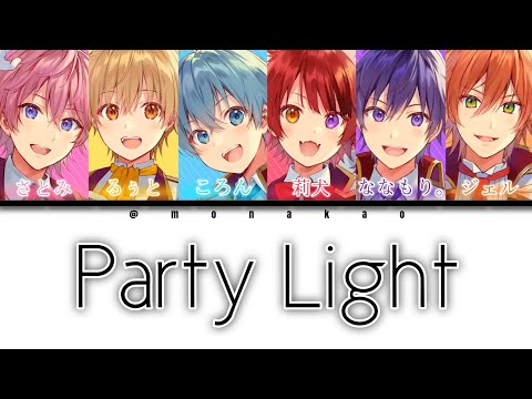 すとぷり/Party Light【パート分け】