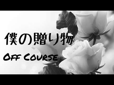 僕の贈りもの/オフコース