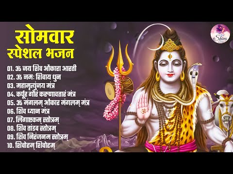 सोमवार स्पेशल भजन Monday Special Bhajan | Nonstop Shiva Bhajan | Bhakti Songs | Om Namah Shivay Dhun