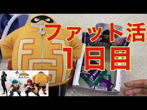 ファット活はじめました！一番くじ僕のヒーローアカデミア。