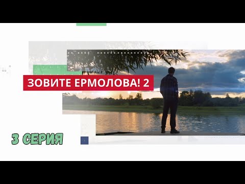 Зовите Ермолова 2! 3 СЕРИЯ. Мелодрама