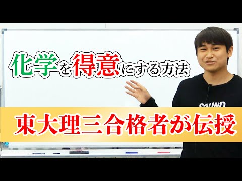 東大理三合格者が【化学】を得意科目にした方法！