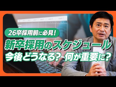 【新卒採用】26卒採用前に必見！新卒採用のスケジュールは今後どうなる？そして重要となる3つのポイントとは？