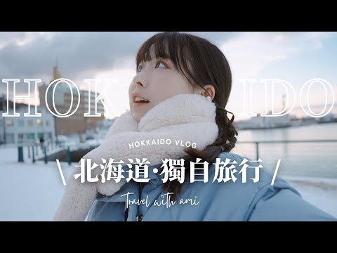 一個人漫遊北海道❄️｜懸崖邊的麵包店🍞🌊｜住吉神社·雪中紅色鳥居⛩️｜函館港&金森紅磚倉庫散步🚶～